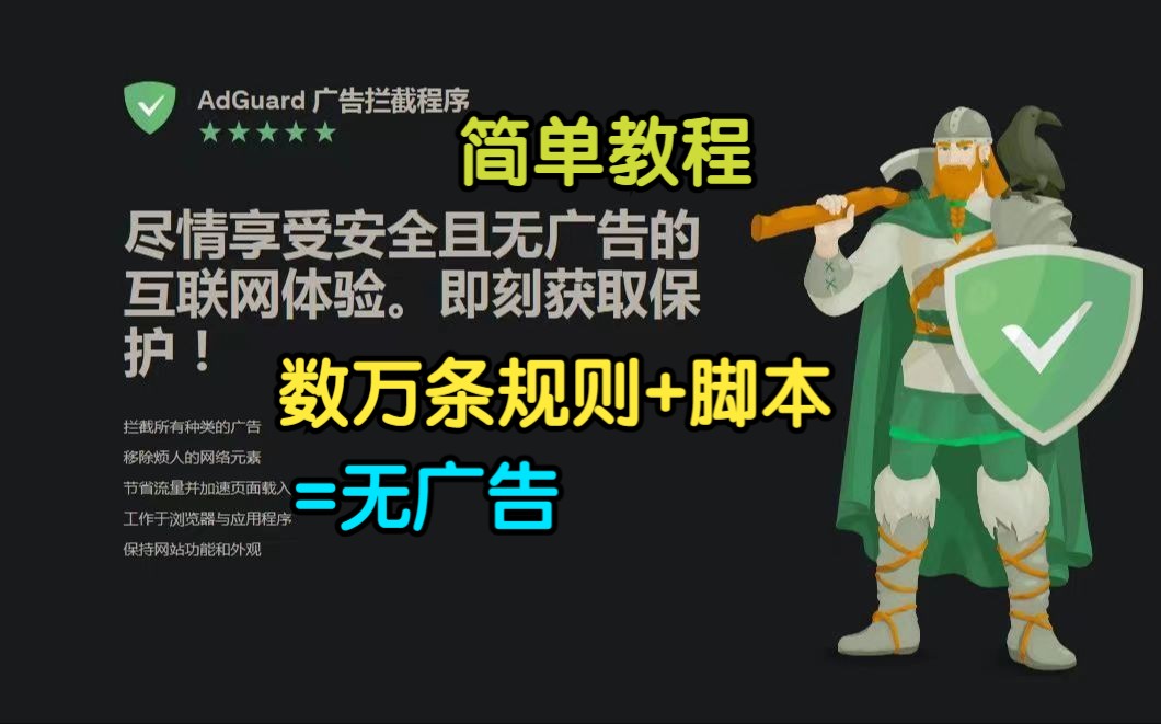 AdGuard模块和软件使用教程,搭配数万条规则加脚本=没有广告!!功能十分强大!!! 评测视频封面