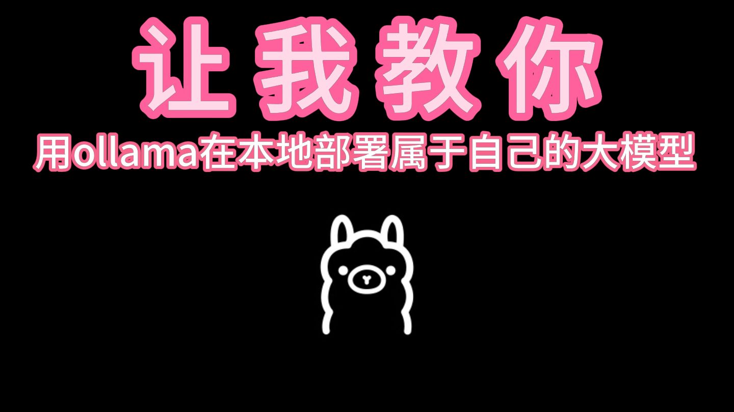 让我教你用ollama在本地部署属于自己的ai 评测视频封面