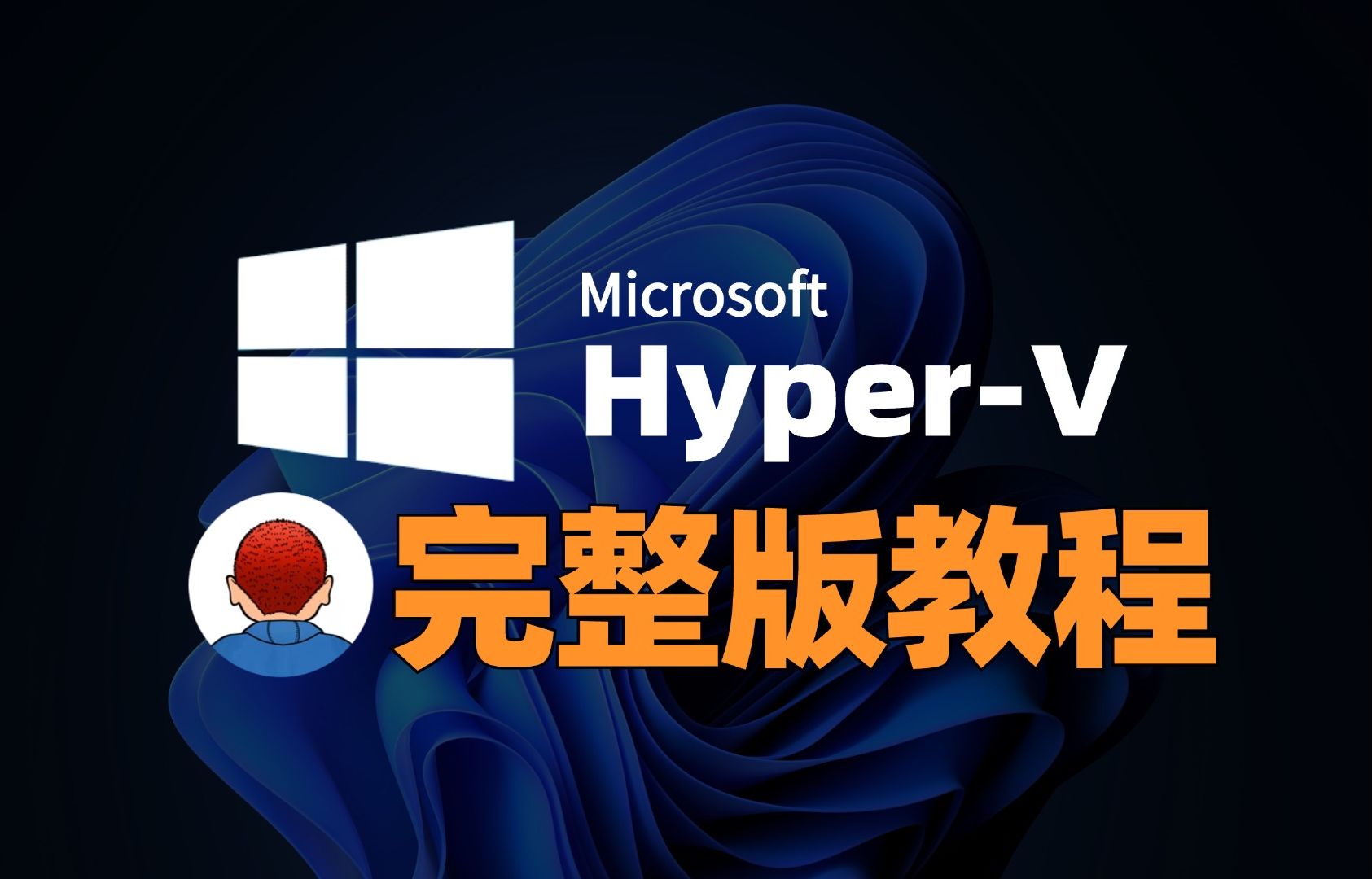 虚拟机Hyper-V完整版教程,从入门到精通 评测视频封面