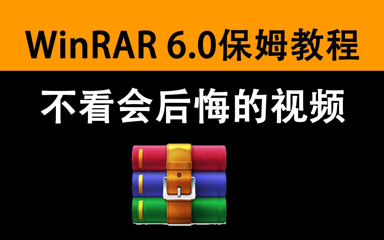 B站最详细WinRAR讲解 这个视频你真的需要看 评测视频封面
