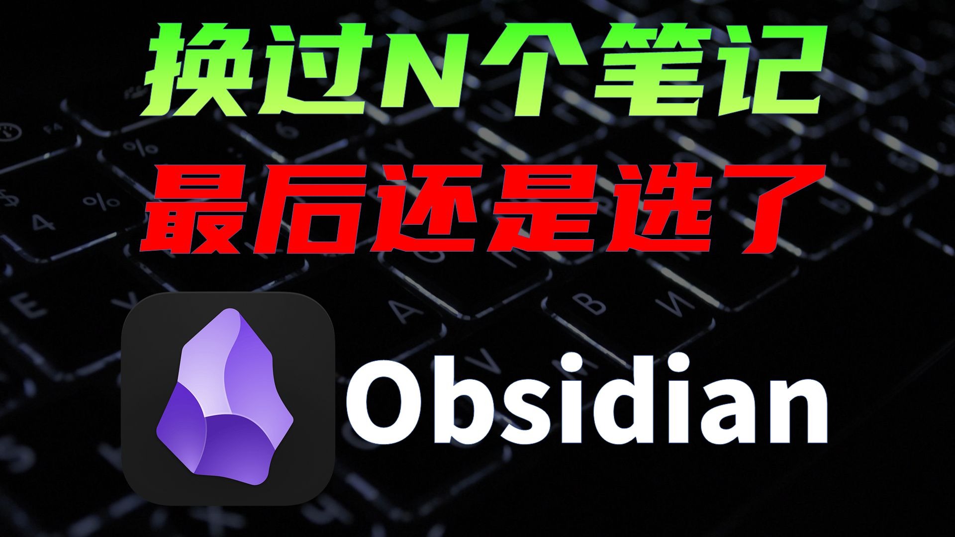 Obsidian邪修用法,免费云同步,AI,手机端,进阶技巧 评测视频封面