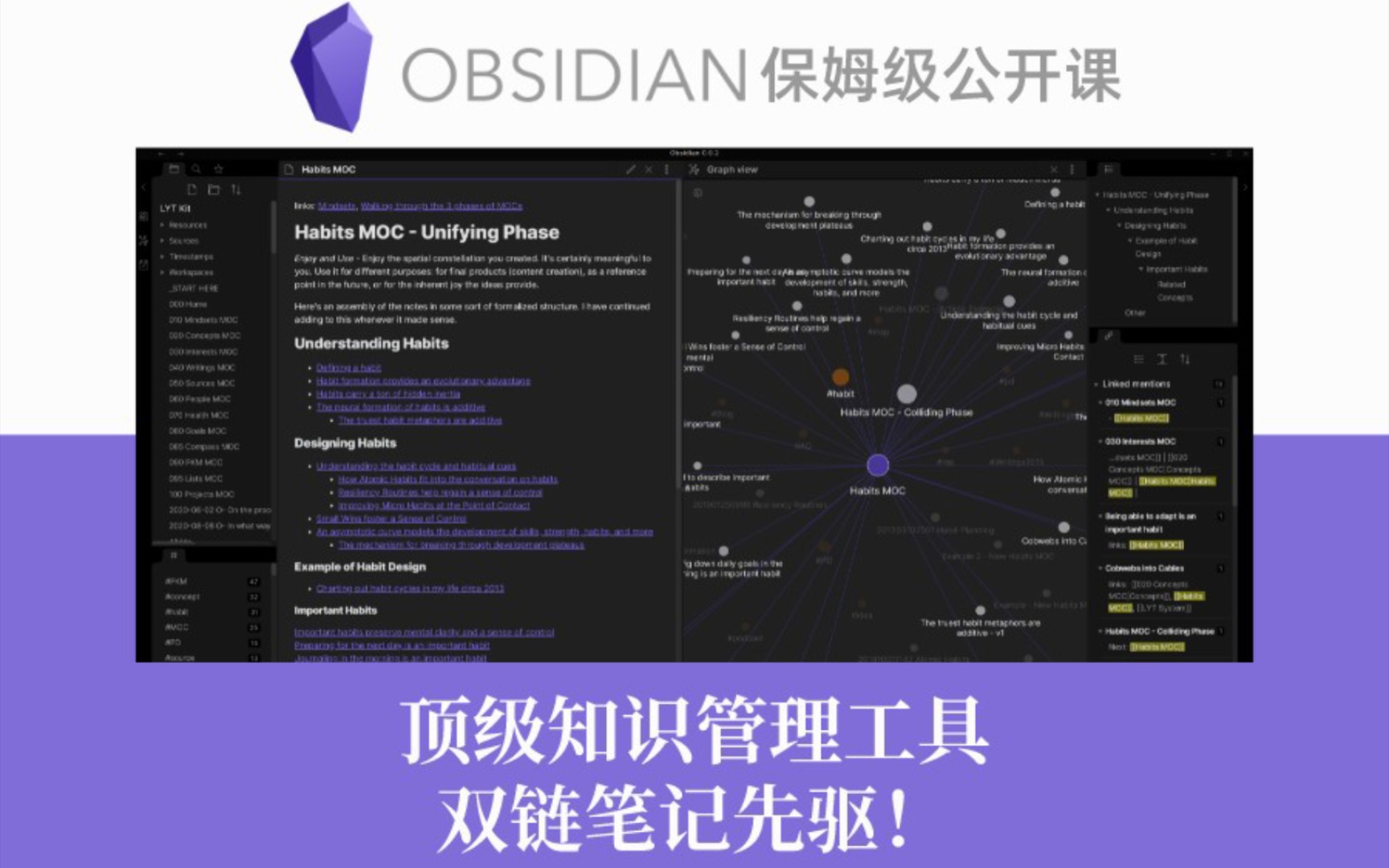 也许是B站最全面的Obsidian公开课 ！【课时1 Ob简介】顶级知识管理神器、双链笔记先驱——OB保姆级教程 评测视频封面
