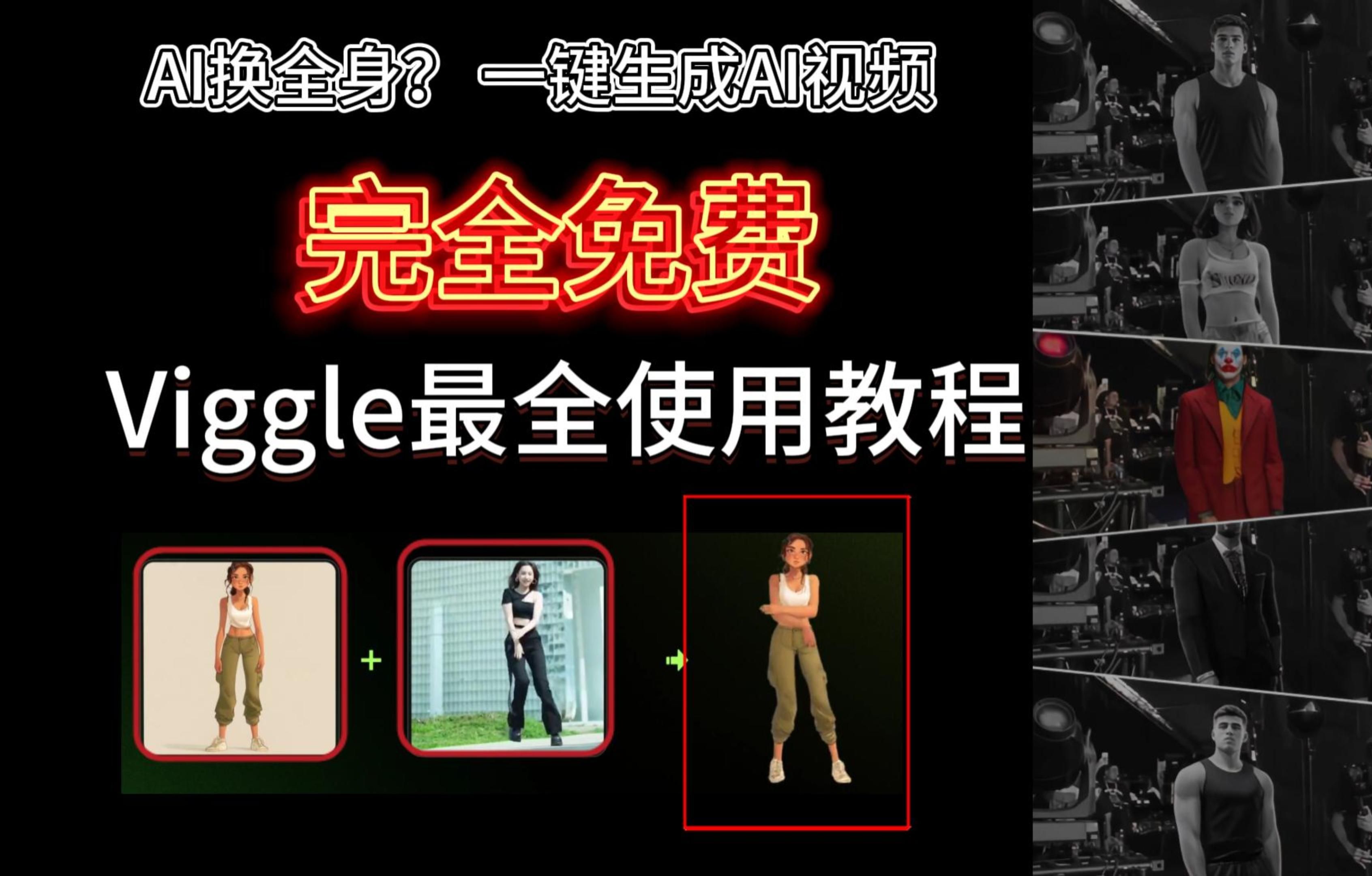 同款AI视频人物替换,免费生成视频,AI一键换全身Viggle全网最全教程 评测视频封面