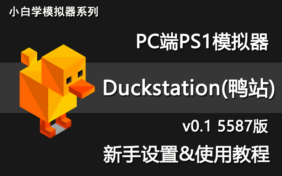 PS1模拟器Duckstation鸭站新手简易设置+使用教学 评测视频封面