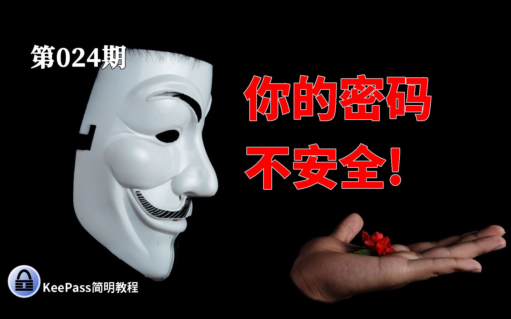 【加密解密】你的密码并不安全！免费开源的密码管理软件KeePass入门教程 | 结合坚果云实现全终端同步 评测视频封面