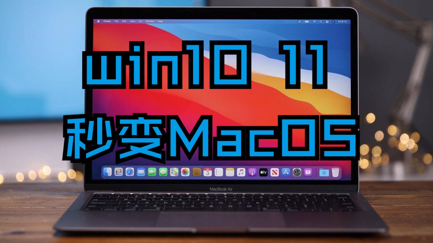 win10\11秒变mac无需安装一键替换mydockfinder超详细使用教程 评测视频封面