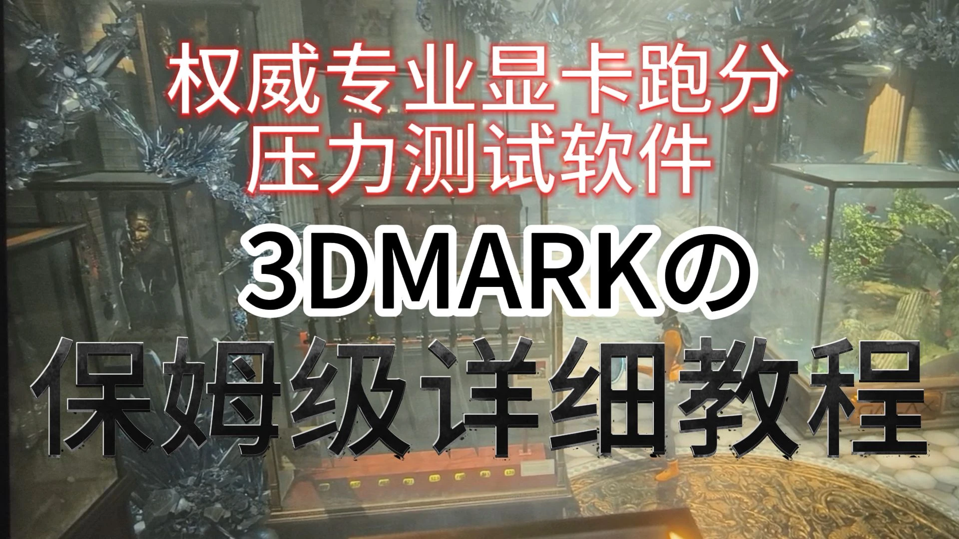 专业显卡跑分压力测试软件,3DMark的保姆级详细教程,手把手教你从下载安装到激活使用。 评测视频封面