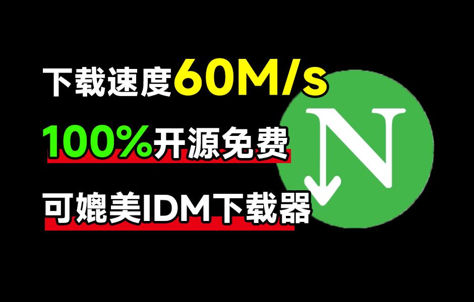 下载速度60M/s,直接跑满带宽!最新NDM中文绿色汉化版,内附详细安装使用教程,平替IDM下载器 评测视频封面