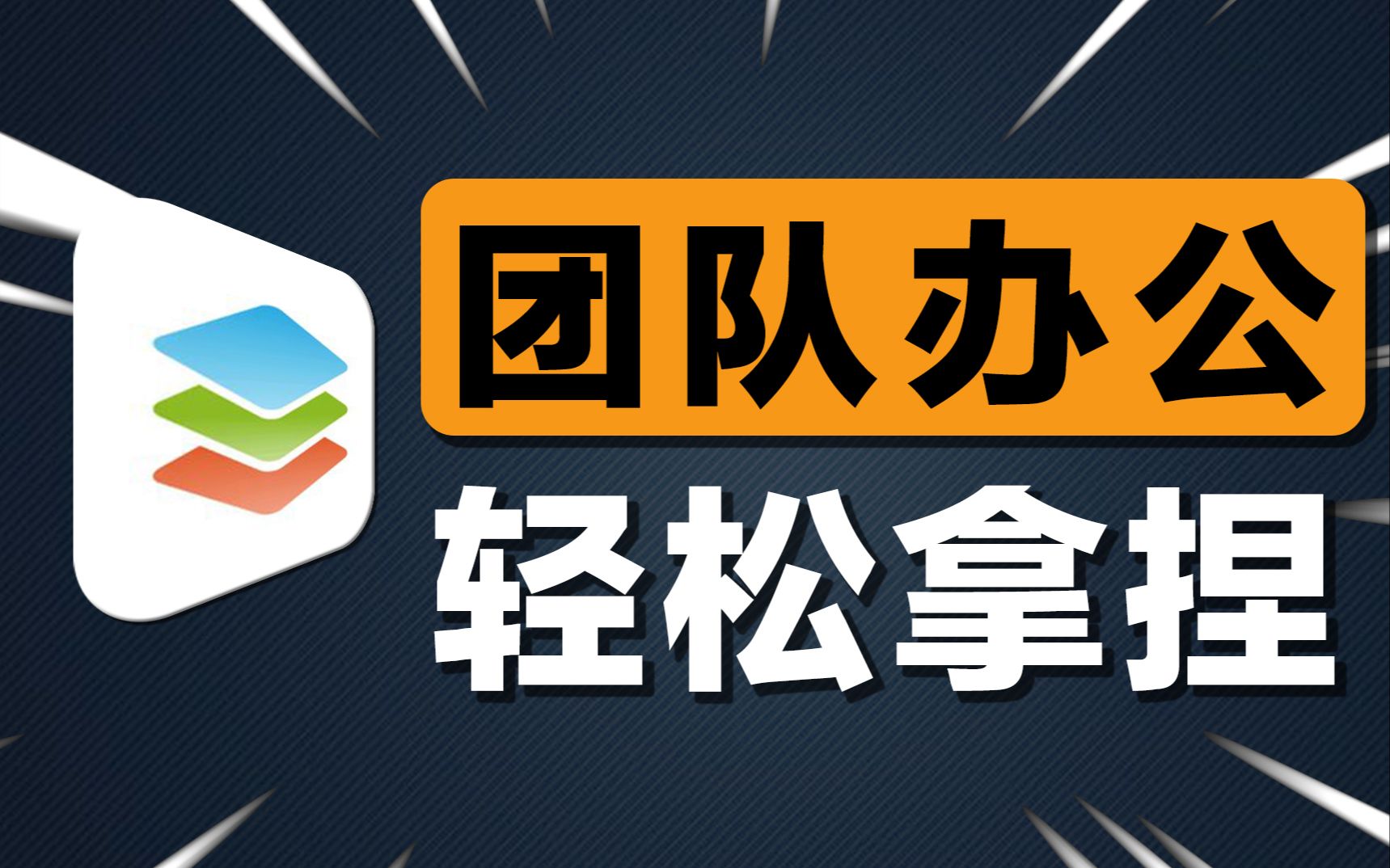 实用性提升10000%！ONLYOFFICE全方位测评，带你深度体验功能强大的办公新工具！ 评测视频封面