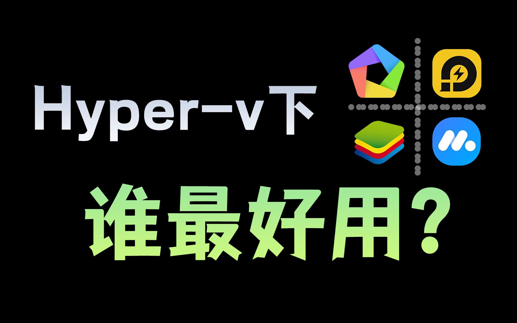 用数据说话！Hyper-v模式下的安卓模拟器谁最好用？ 评测视频封面