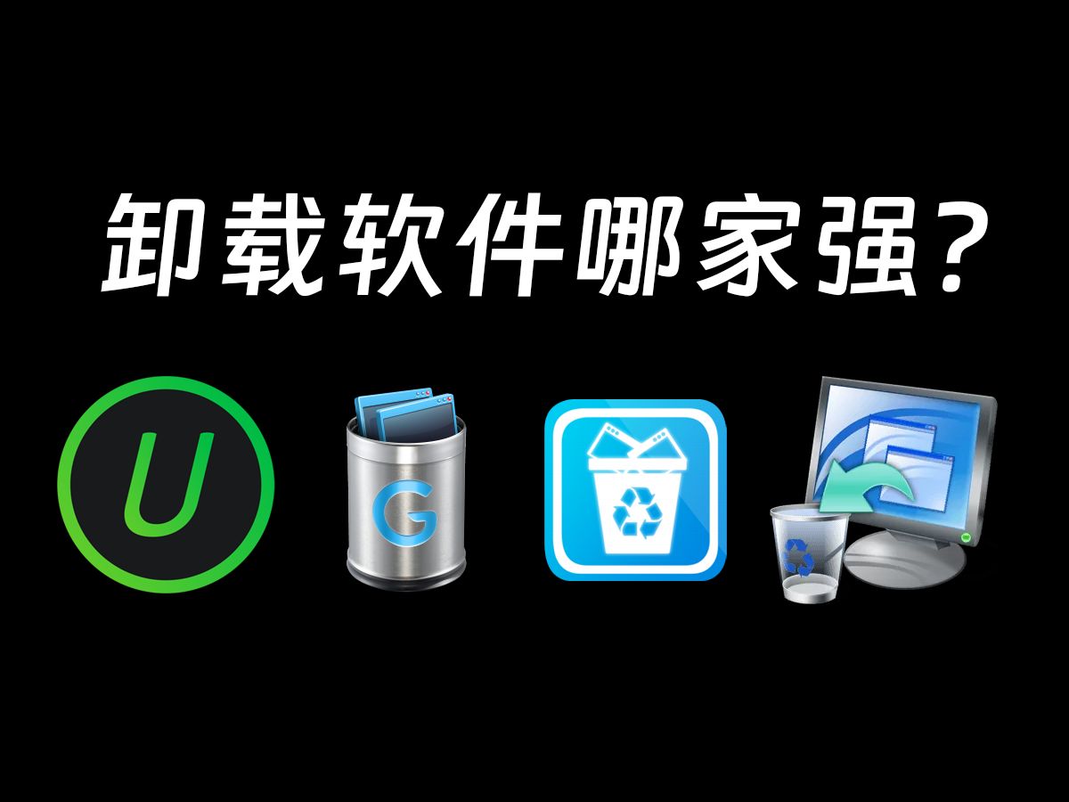 4款windows必选卸载工具!彻底清除流氓软件! 评测视频封面