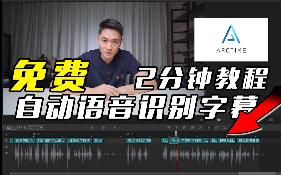 【2分钟教程】自动语音识别字幕不香吗?你好Arctime 评测视频封面