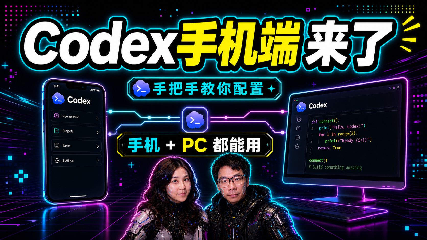 Codex手机端终于来了!手把手教你配置! 评测视频封面
