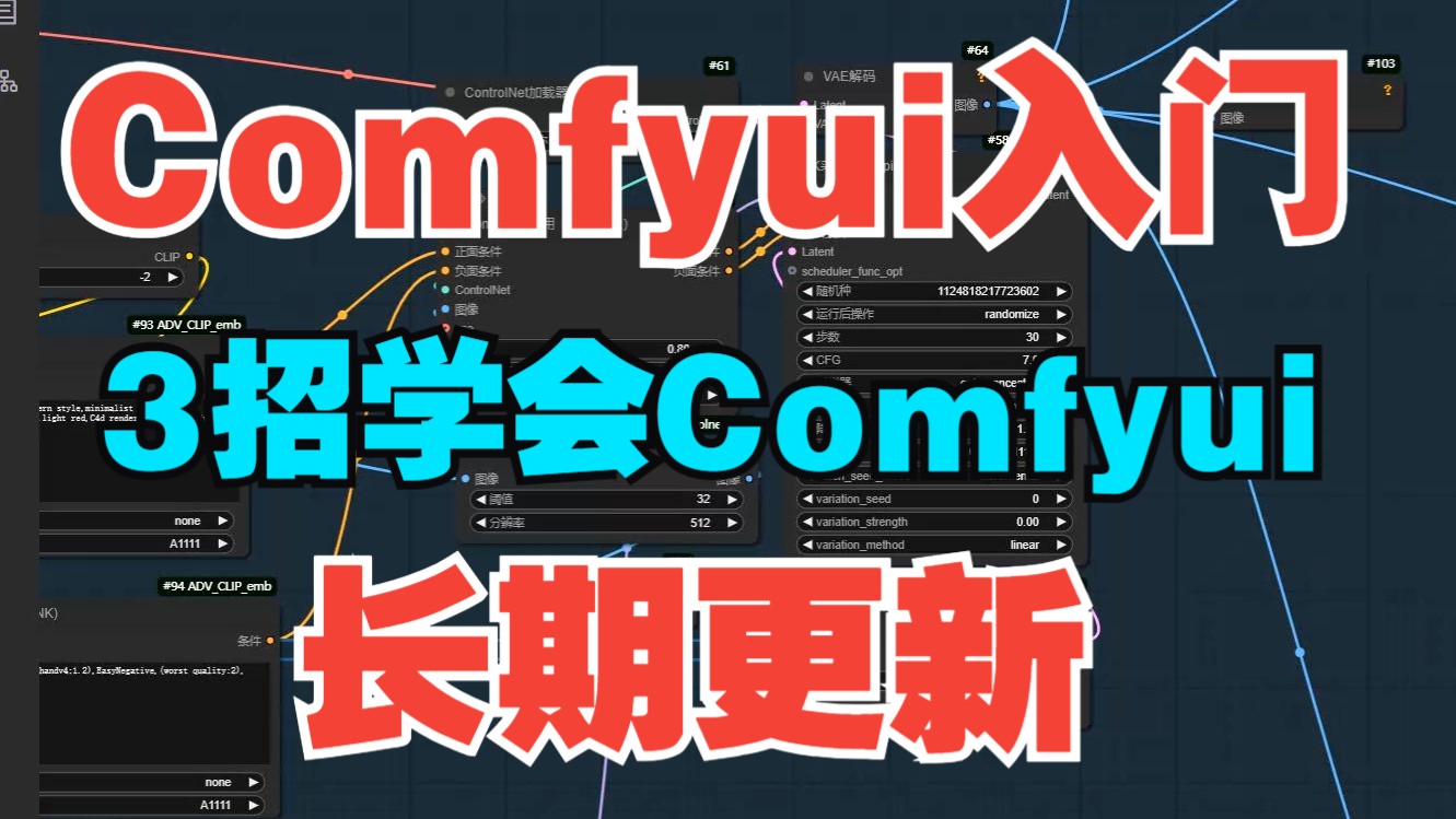 Comfyui零基础入门教程【Comfyui教程|Comfyui培训班|Comfyui培训机构|Comfyui课程|Comfyui工作流|Comfyui教学】 评测视频封面