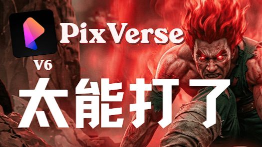 Pixverse影视级V6模型,上手体验令我震惊! 评测视频封面