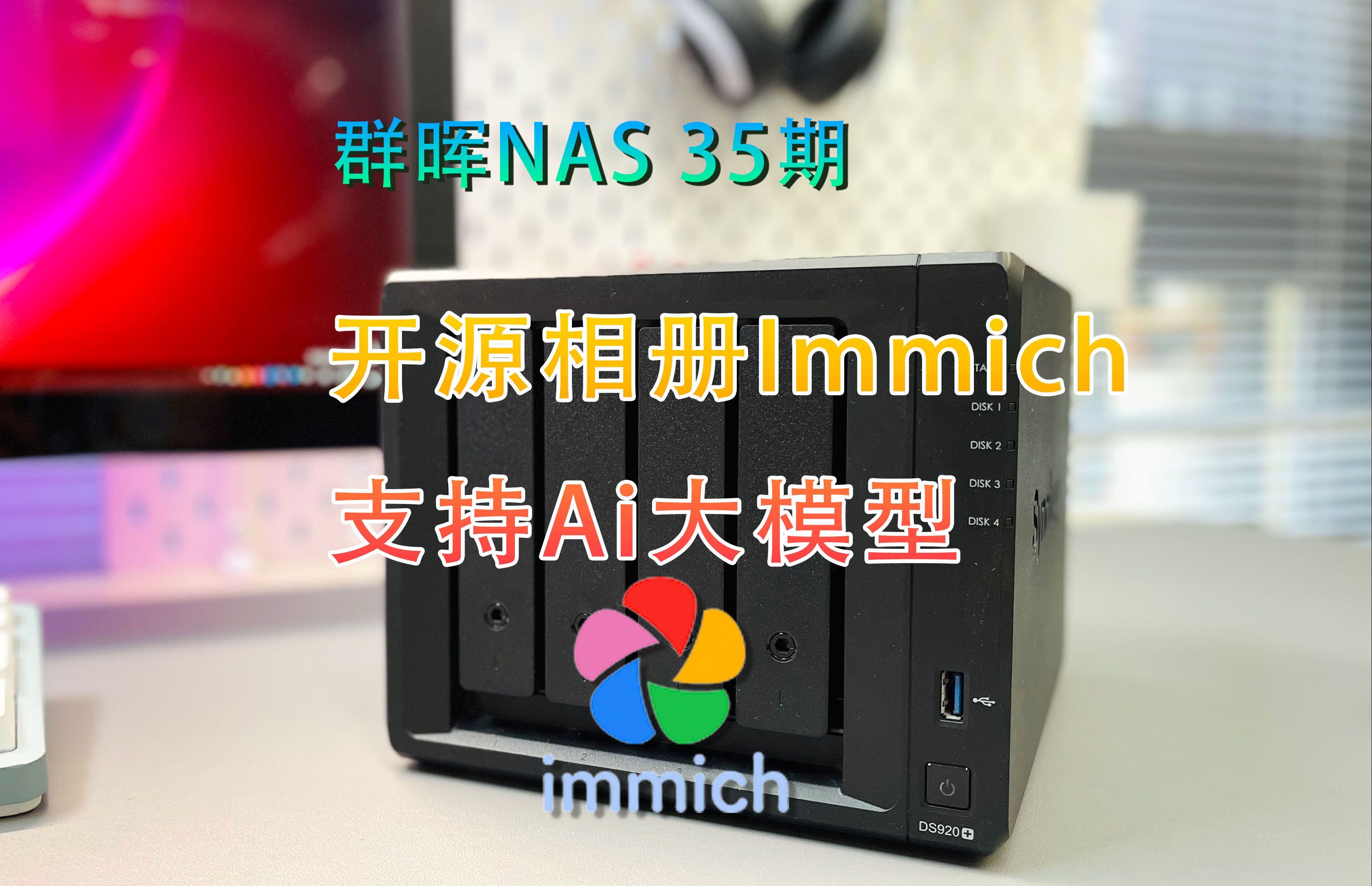 群晖NAS-35期 开源相册immich,支持ai大模型,智能中文搜索 评测视频封面