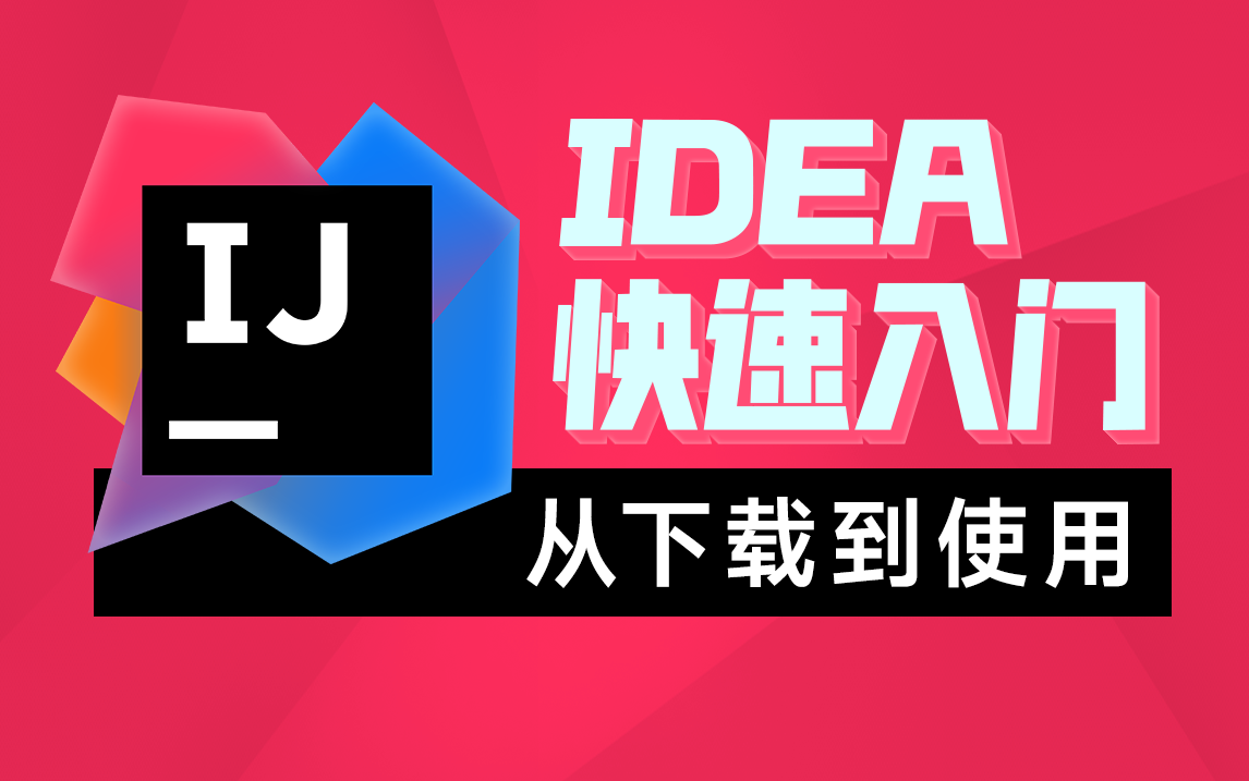 黑马IDEA快速入门,最精简的IDEA使用教程,从下载IDEA到模块使用 评测视频封面