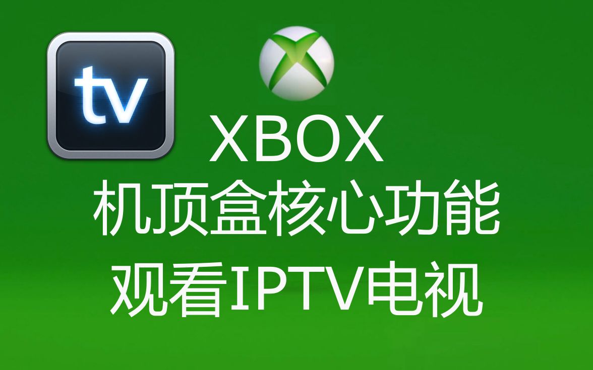 XBOX 核心功能 如何观看IPTV 评测视频封面