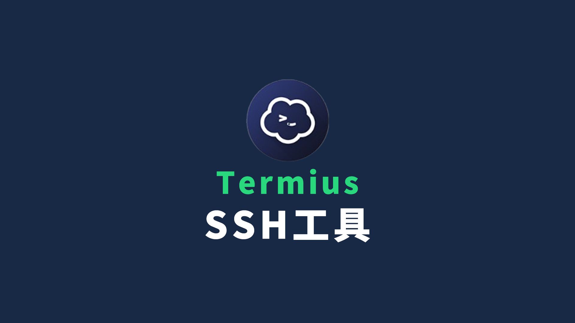 Termius 现代化SSH客户端 支持多端同步 快捷指令 免费使用！ 评测视频封面