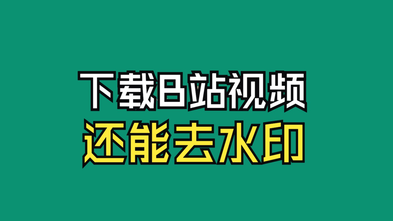 【Downkyi】怎样下载B站视频?用哔哩下载姬去水印! 评测视频封面