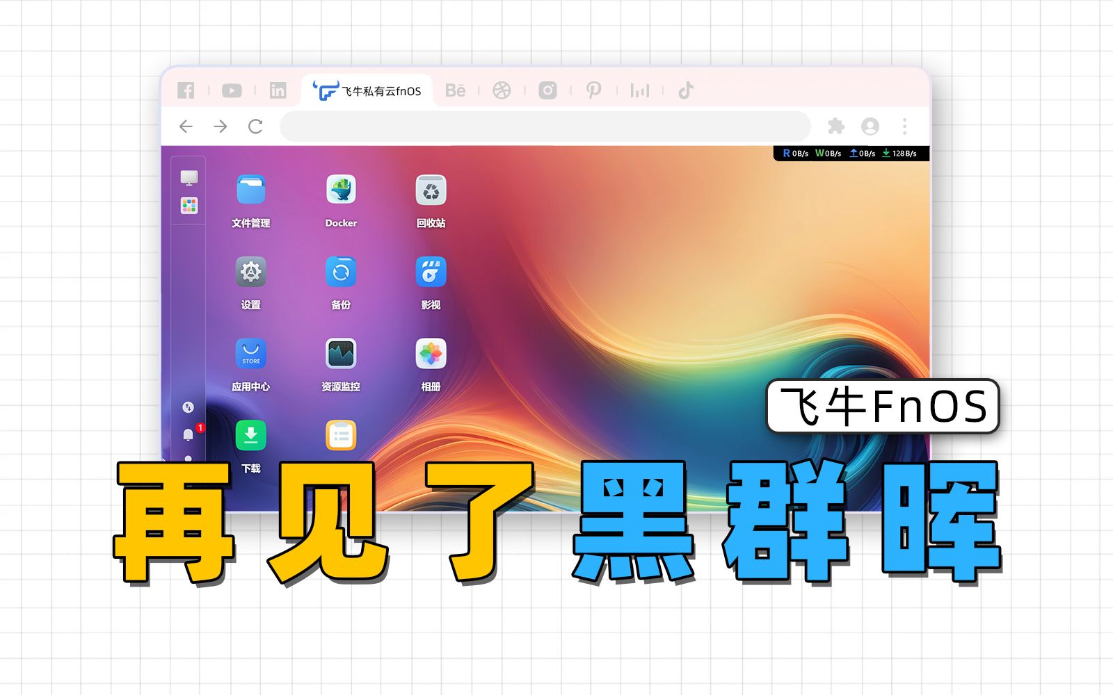 兼容所有X86硬件,全新NAS系统,飞牛FnOS安装使用指南 评测视频封面