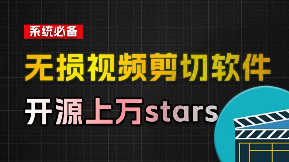 音视频无损切割剪辑神器！3s不到切割10G视频，速度快到离谱，免费且开源，LosslessCut无损剪切 评测视频封面