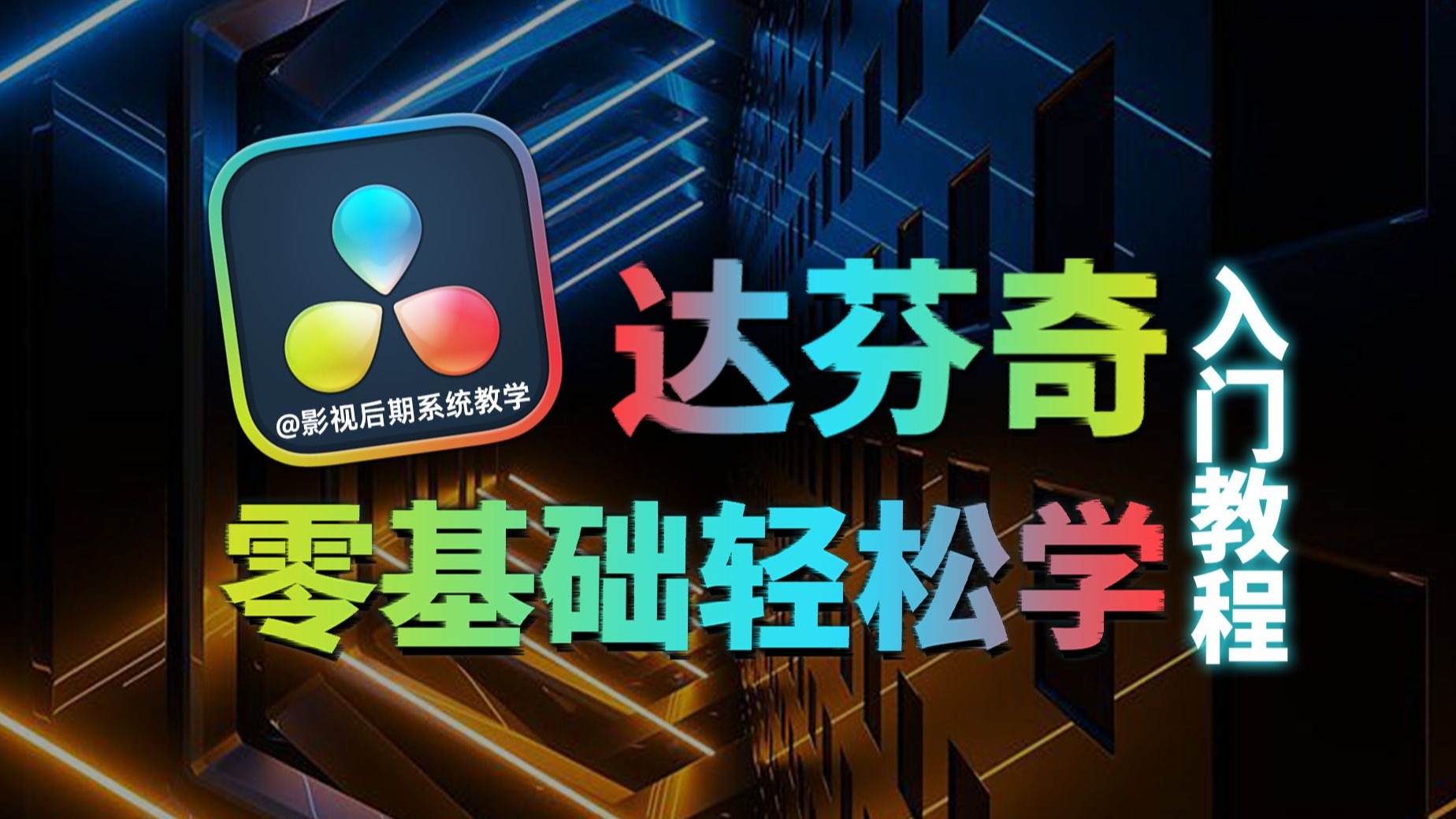 达芬奇教程专业版20入门教程，保姆级零基础入门剪辑调色教程 评测视频封面