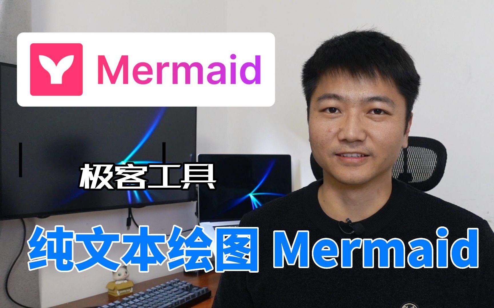 【还有谁不会用Mermaid绘制流程图】Obsidian、Notion、Typora内置的绘图工具怎么用？程序员最喜欢的极客绘图工具 评测视频封面