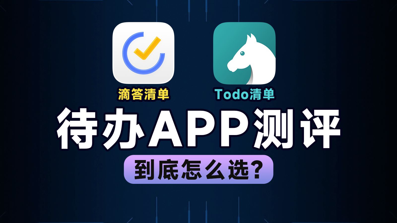 to do list 测评|滴答清单,Todo清单,到底怎么选? 评测视频封面