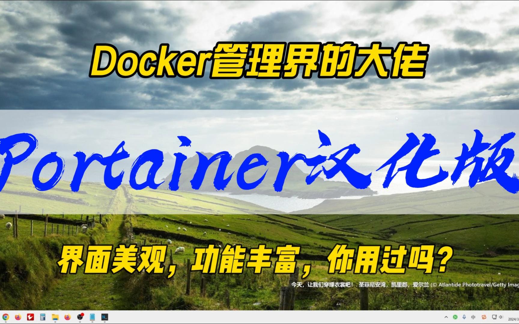 Docker管理界的大佬,Portainer汉化版,界面美观,功能丰富,你用过吗? 评测视频封面