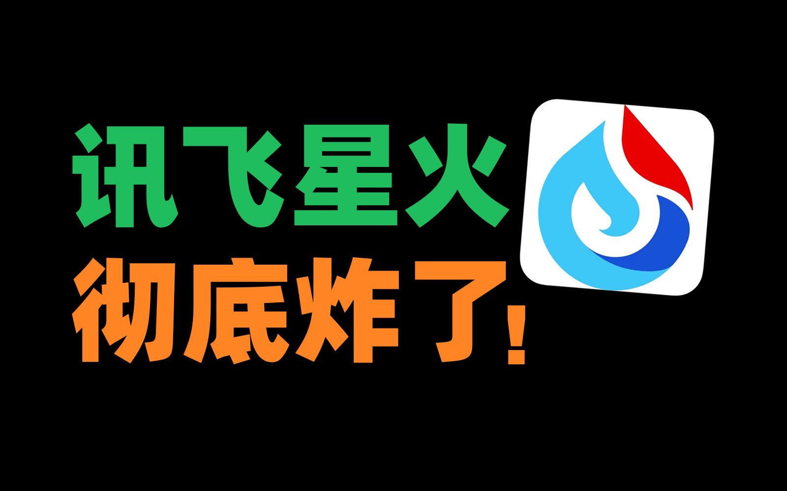 最近爆火的讯飞星火大模型到底怎么样？它真的好用吗？ 评测视频封面