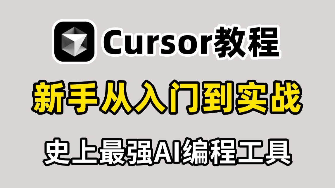 史上最强 AI 编程工具Cursor来啦!Cursor保姆级使用教程!新手友好!看到就是赚到!!! 评测视频封面