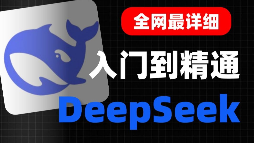 【DeepSeek教程】清华大学带你从入门到精通,全程干货无废话!少走99%的弯路!存下吧!很难找全的! 评测视频封面