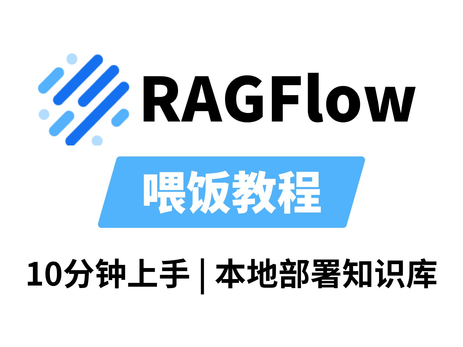 【AI大模型部署】10分钟手把手教你使用RAGFlow部署本地知识库!!附部署教程+文档代码!! 评测视频封面