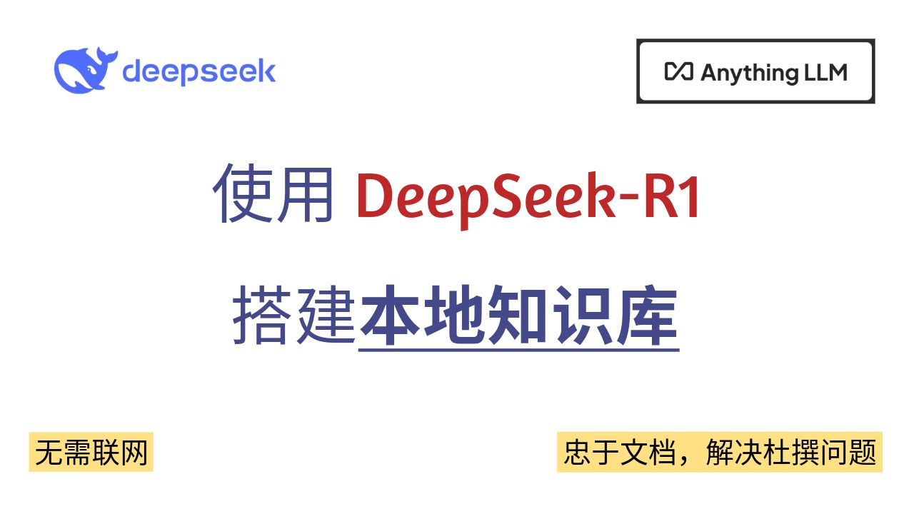 使用 DeepSeek-R1 与 AnythingLLM 搭建本地知识库 评测视频封面