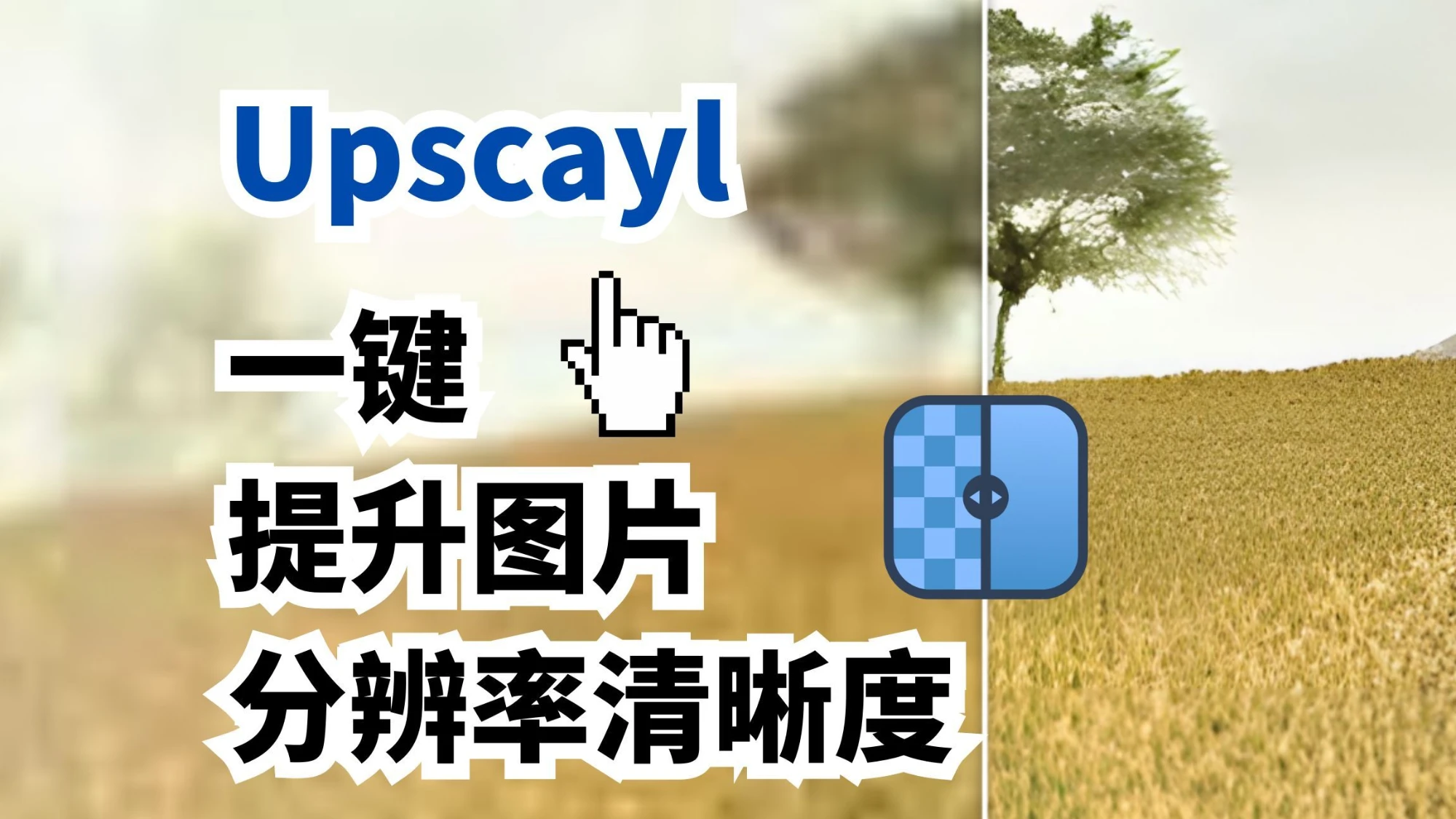 Upscayl | AI一键提升图片分辨率和清晰度获得高清照片头像壁纸 | 操作简单无需注册登录免费使用 评测视频封面