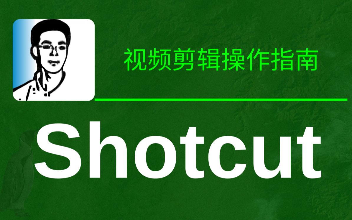 Shotcut操作指南 评测视频封面