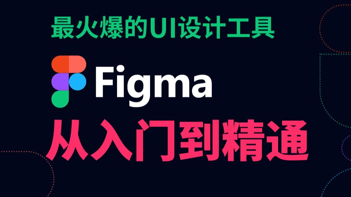 【Figma教程】全网火爆的Figma精讲|Figma工具|Figma应用|Figma学习|Figma项目 评测视频封面