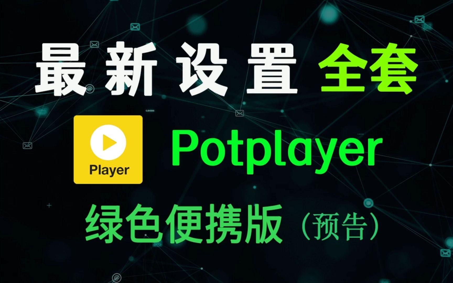 Potplayer 最新设置，全套，看这个视频就搞定了 评测视频封面