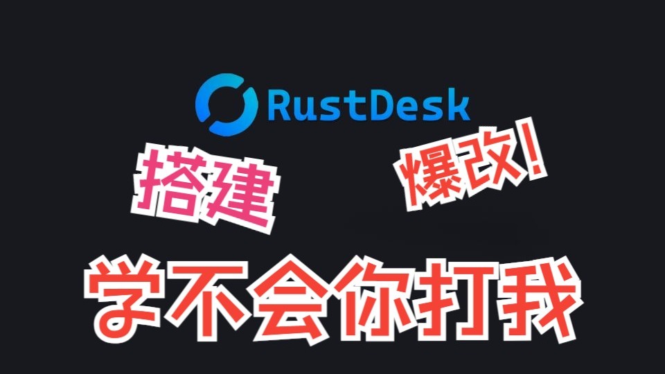 小白也能学会的RustDesk服务端搭建与客户端修改 评测视频封面