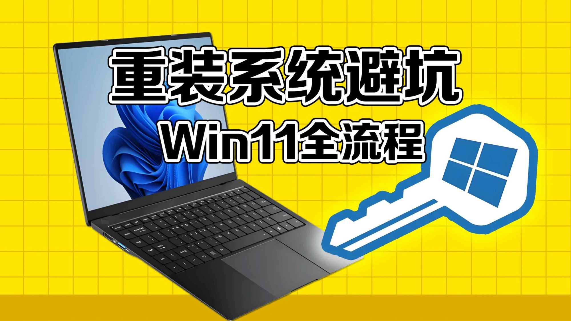 Windows 10/11 重装保姆级教程（2026最新版）小白也能一次成功 评测视频封面