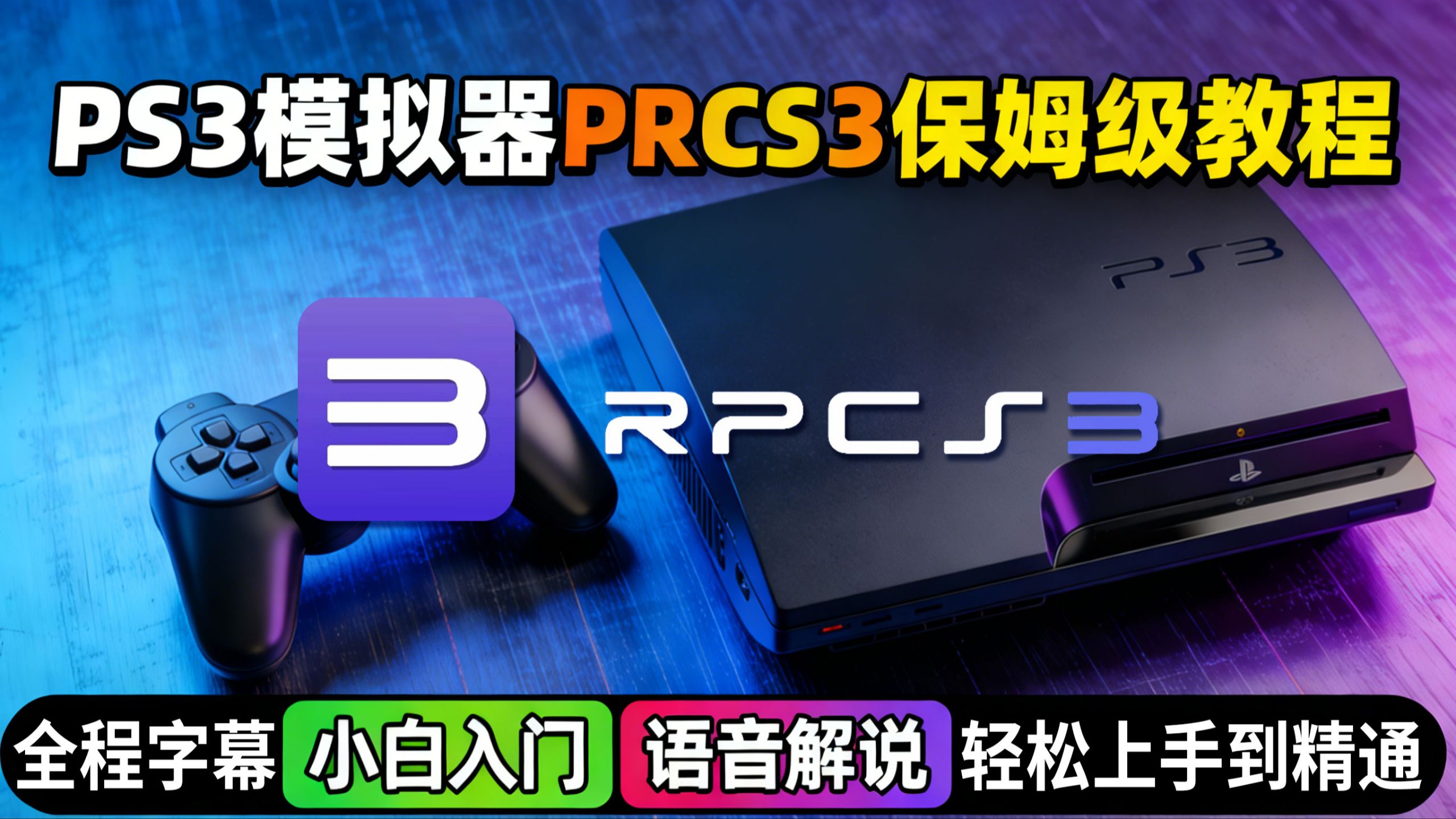 目前B站最全最细!PS3模拟器RPCS3保姆级教程,从入门到精通,学完模拟器轻松拿捏! 评测视频封面