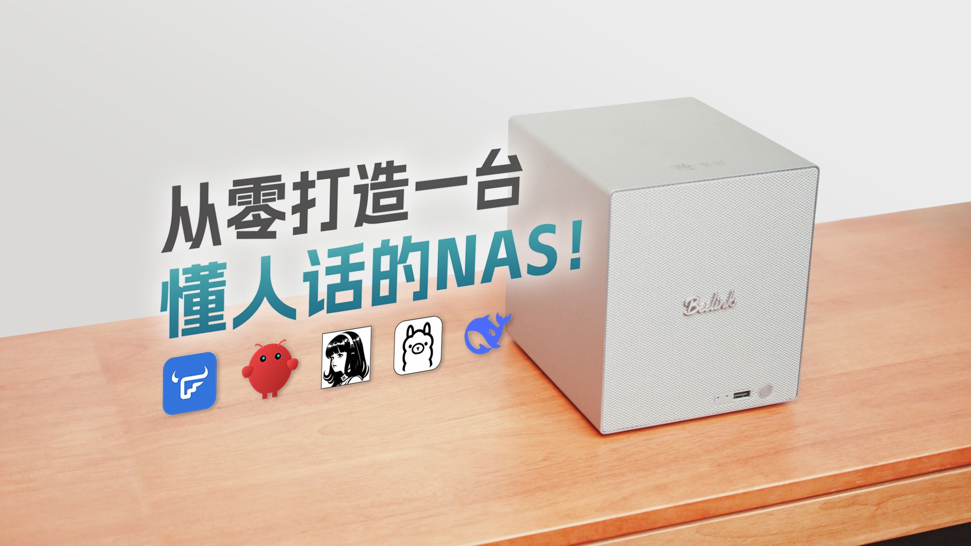 让AI来托管NAS！飞牛OS+AI托管完全搭建指南！ 评测视频封面