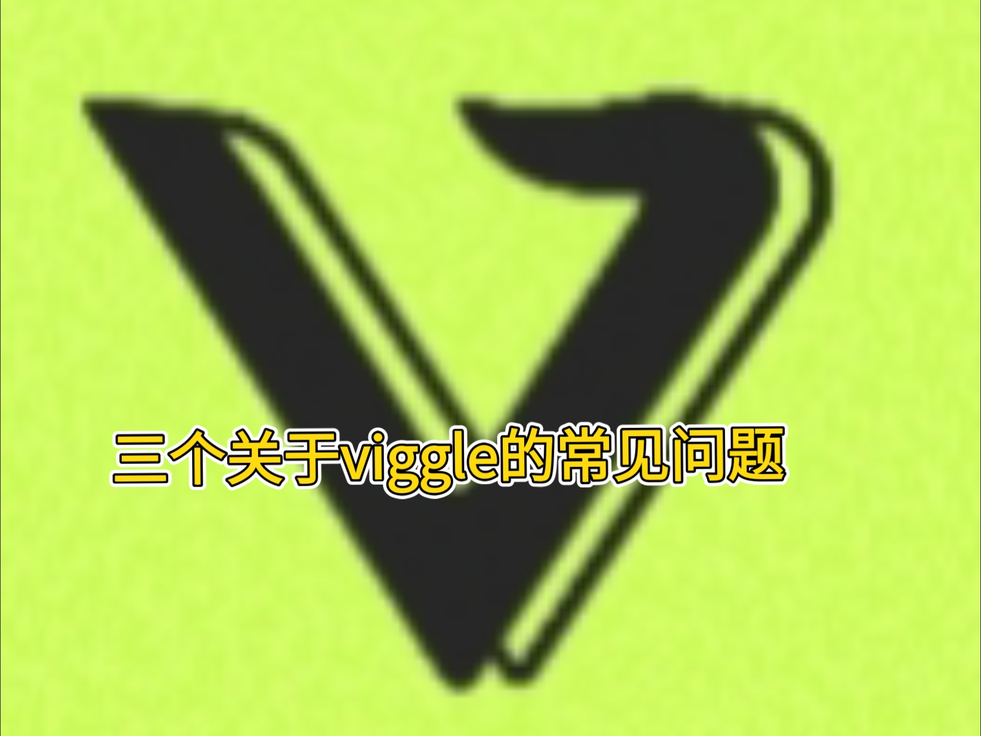 viggle ai的常见问题及解决办法(没有废话) 评测视频封面