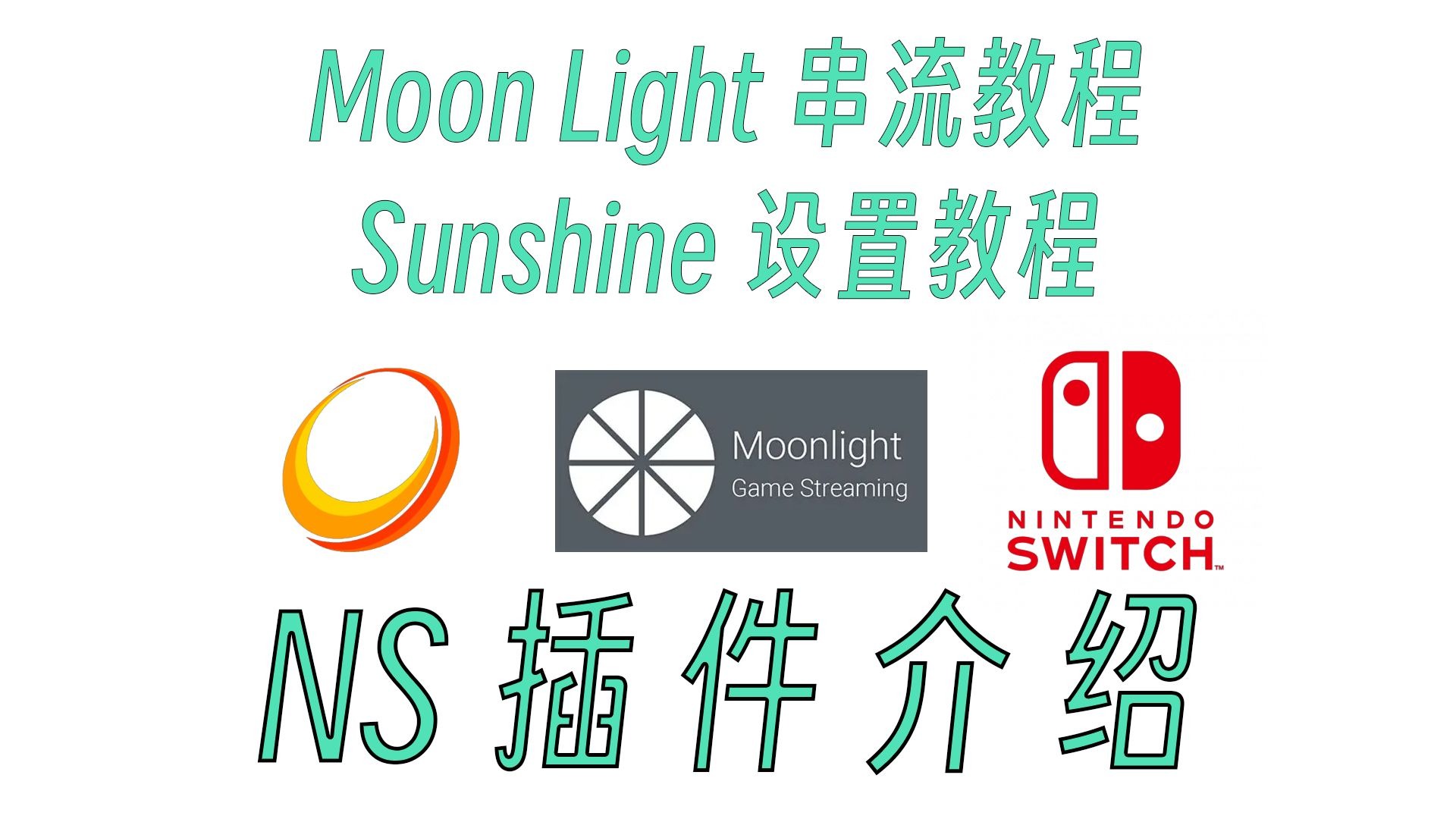 switch串流PC教程，moonlight使用教程，sunshine设置教程 评测视频封面