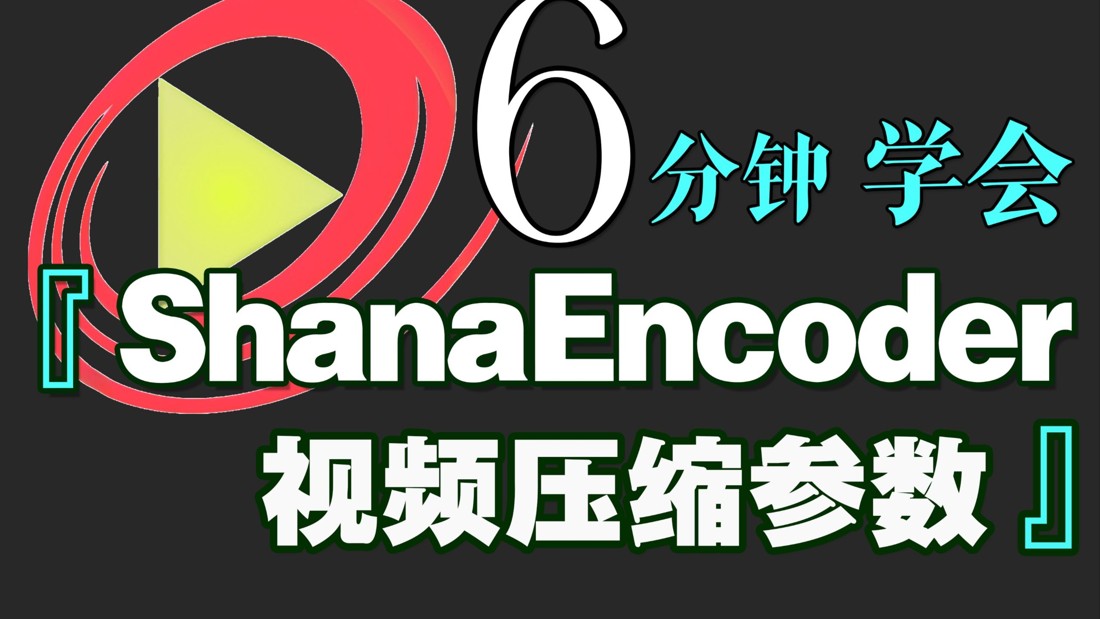「ShanaEncoder」视频太大存不下?6分钟教你压缩又小又清晰的视频! 评测视频封面