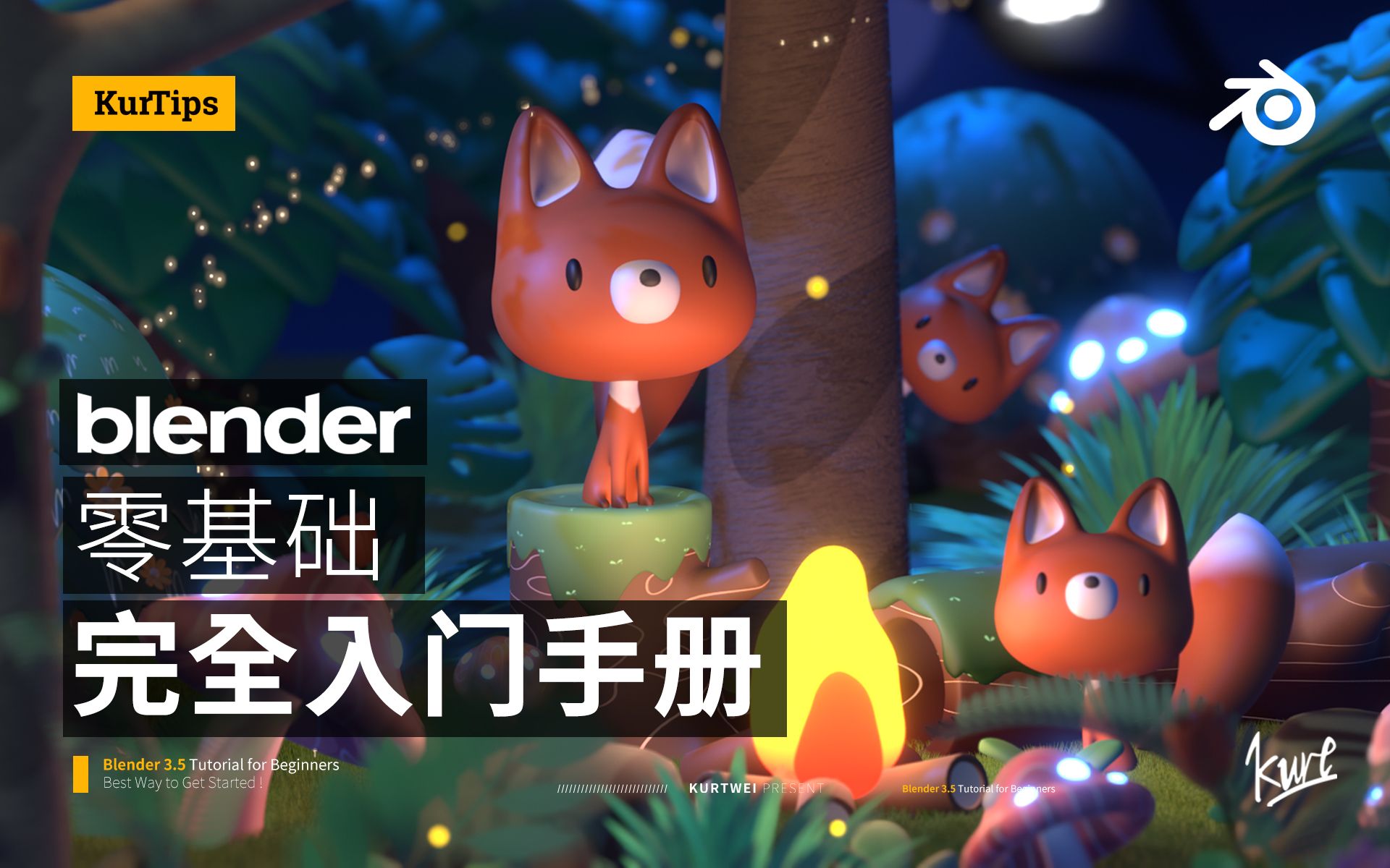 【Kurt】Blender零基础入门教程 | Blender中文区新手必刷教程(已完结) 评测视频封面