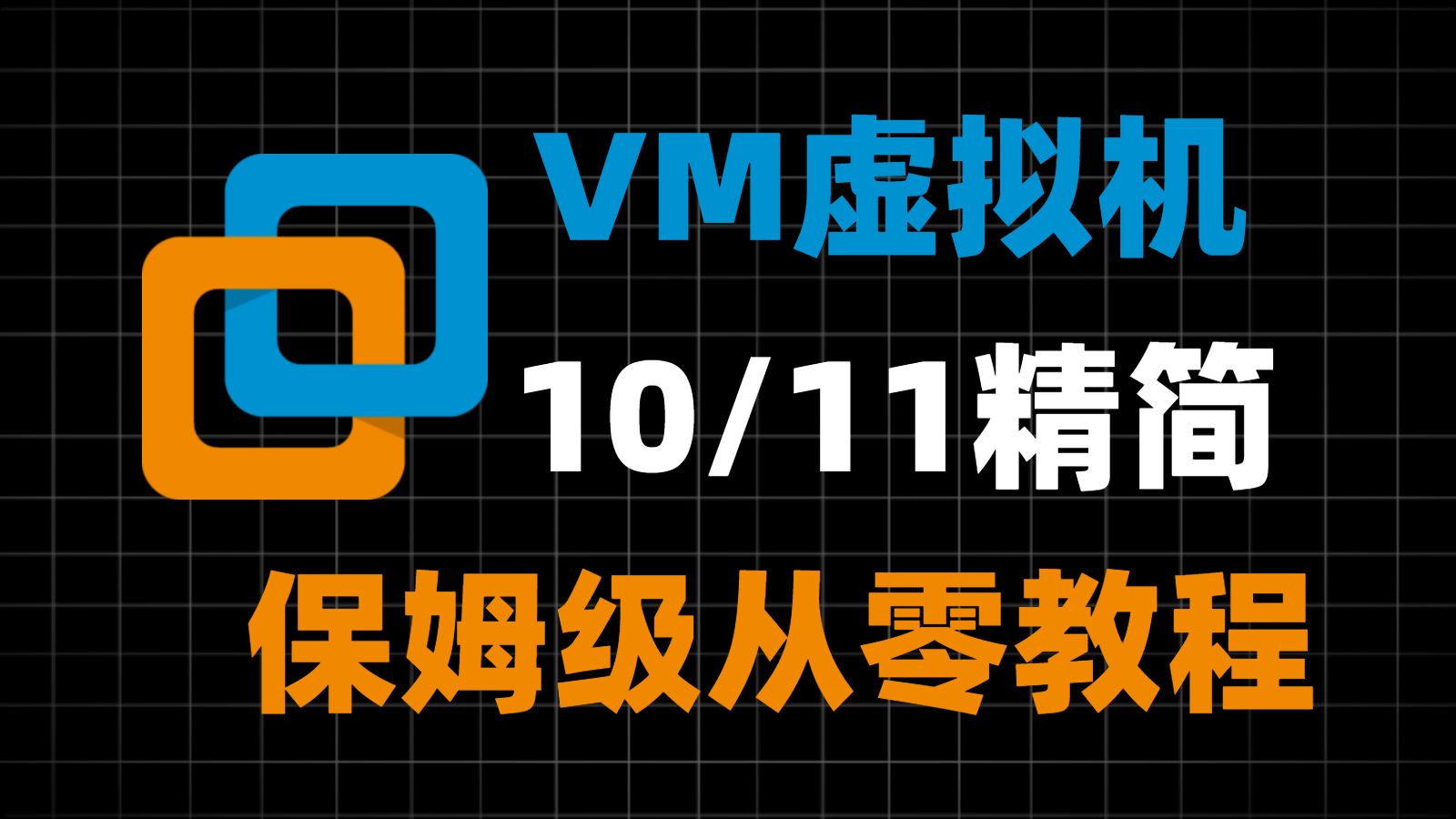 VMware-win虚拟机保姆级安装配置教程,附win10/11精简以及完整版,教你从零开始,一步一步配置成功!! 评测视频封面