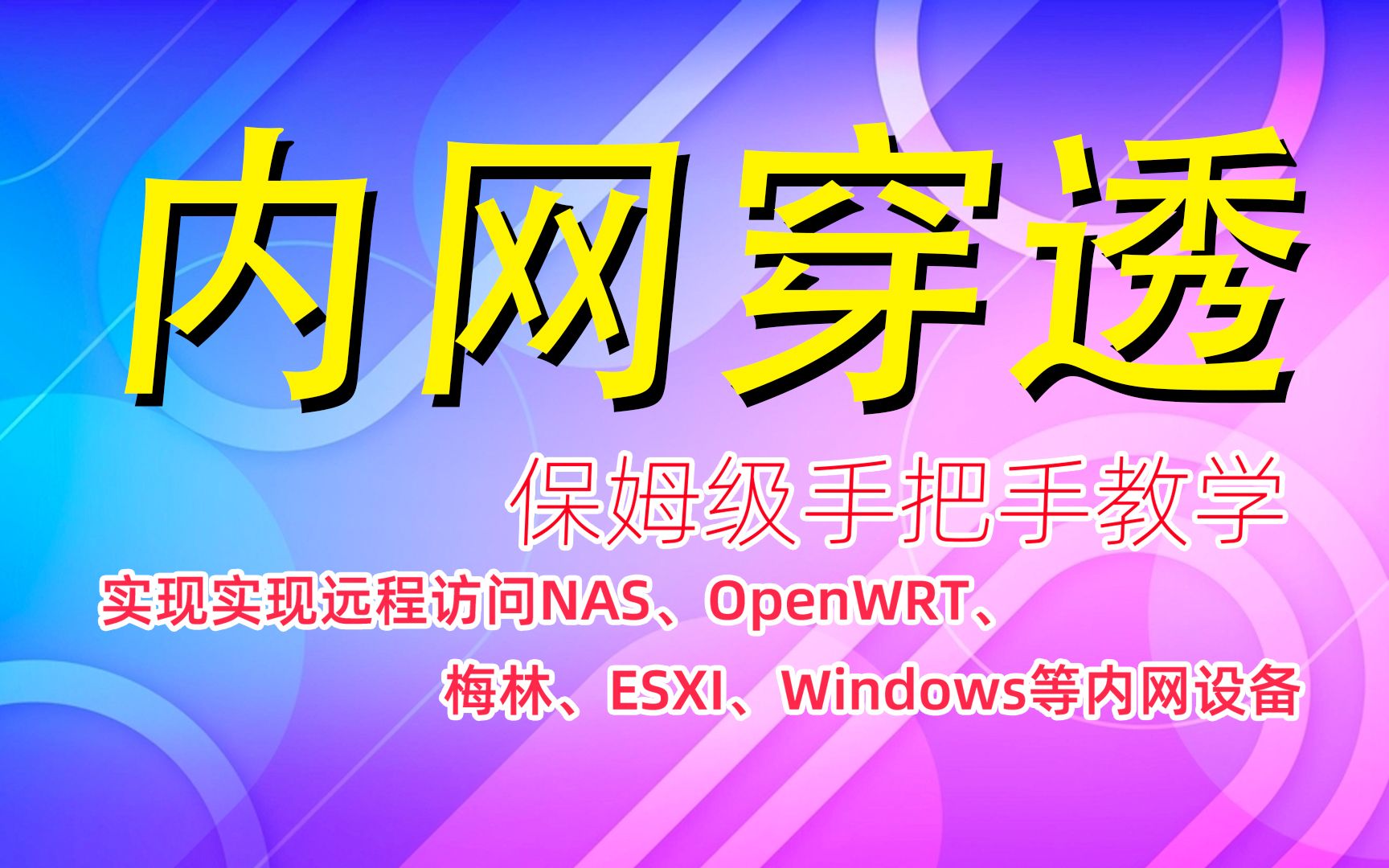 新手实现frp内网穿透教程,在外轻松远程访问内网设备+frp内网穿透全平台客户端配置! 评测视频封面