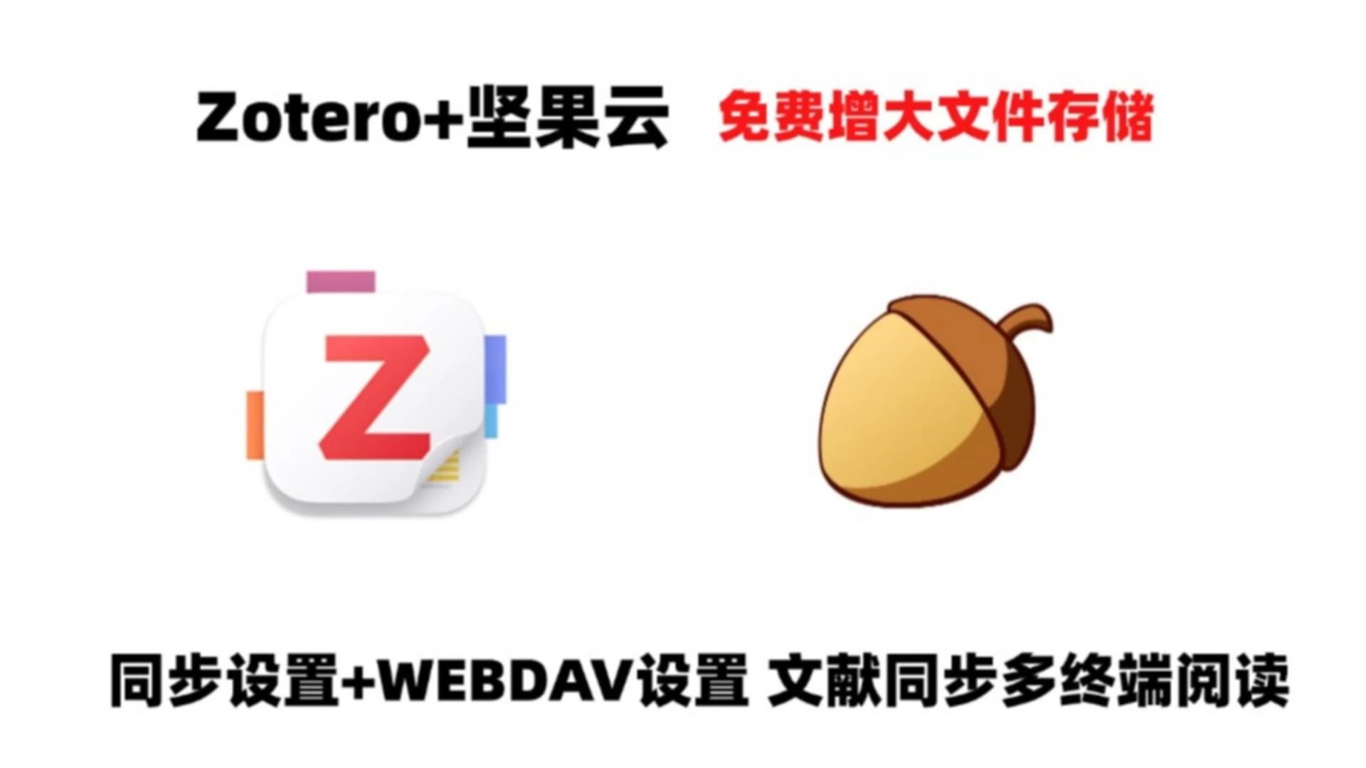 Zotero同步设置  webdav联动坚果云免费增加存储空间 文献同步阅读 多终端可随时查看 评测视频封面